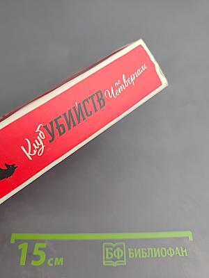 Клуб убийств по четвергам