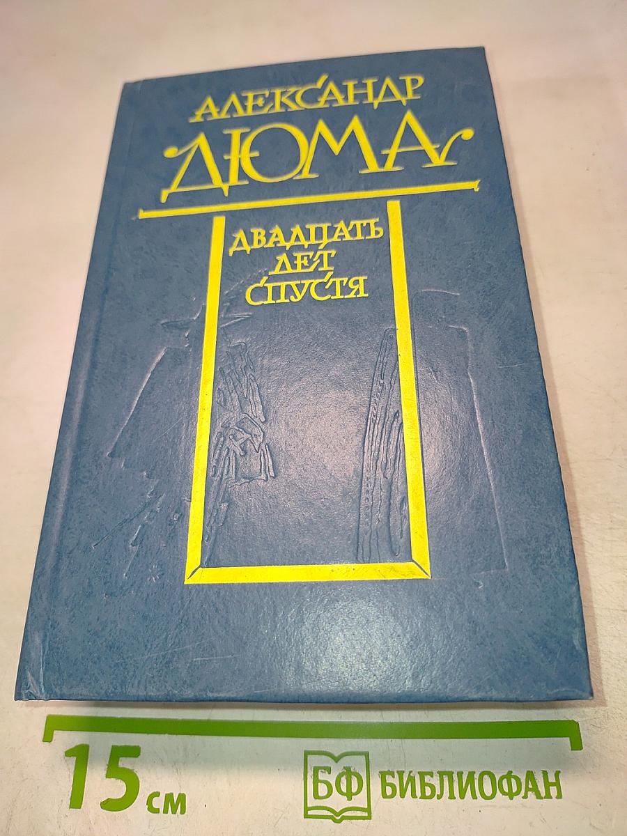Двадцать лет спустя