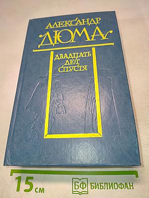 Двадцать лет спустя