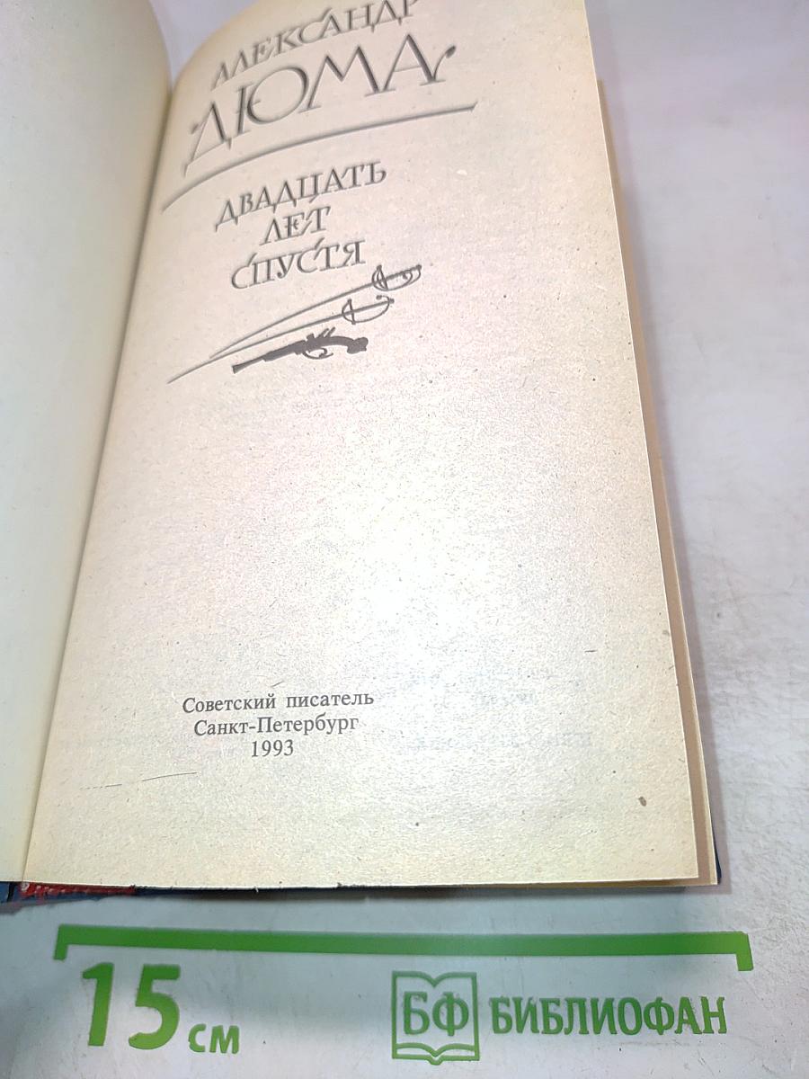 Двадцать лет спустя