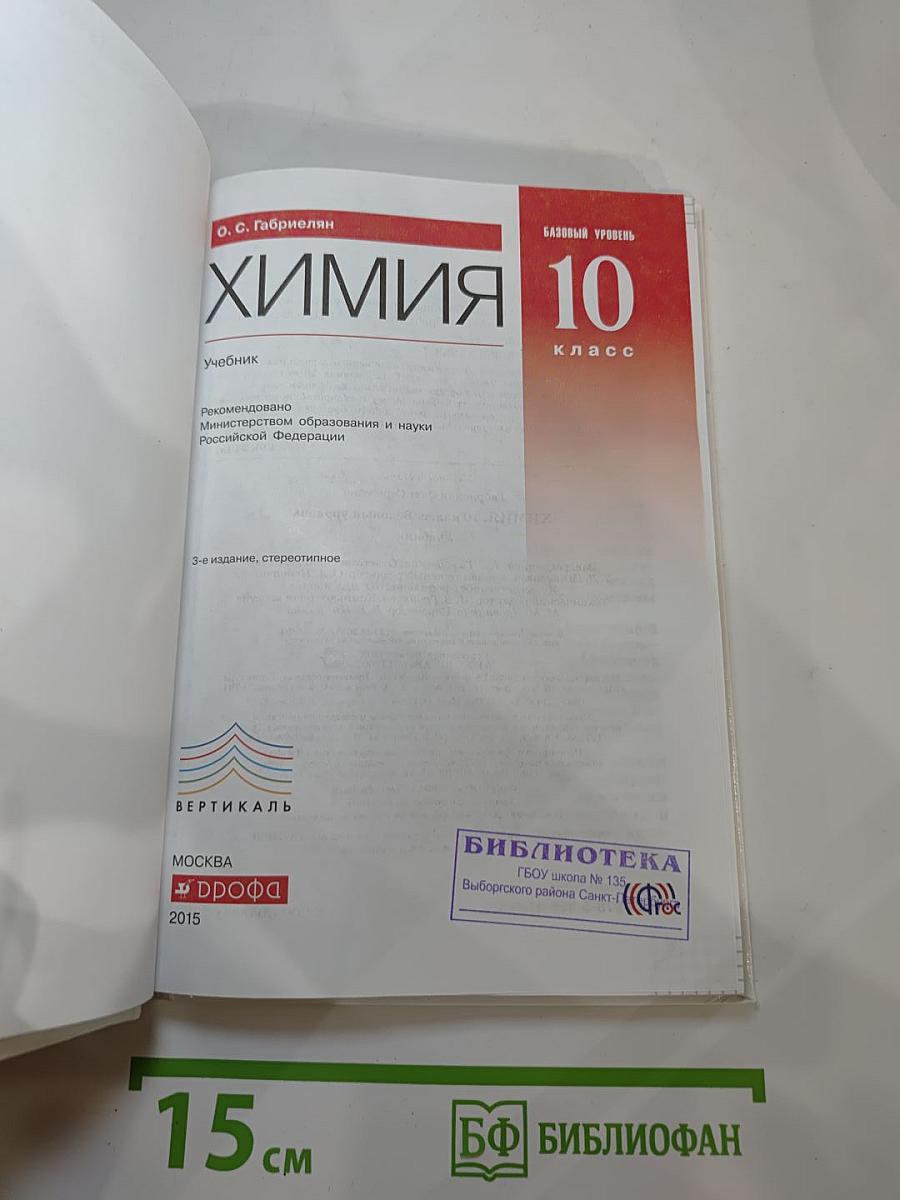 Химия 10 класс. Базовый уровень