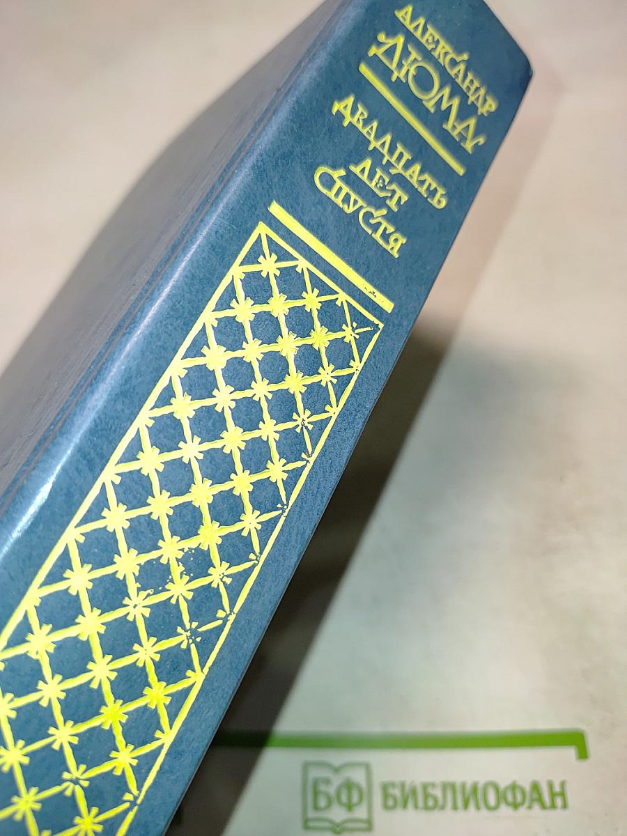 Двадцать лет спустя