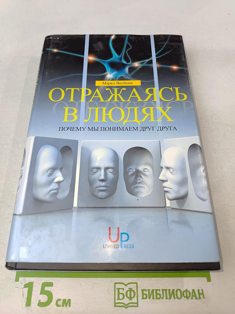 Отражаясь в людях: Почему мы понимаем друг друга