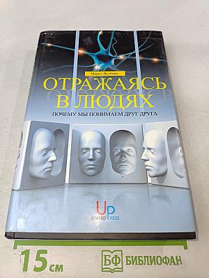 Отражаясь в людях: Почему мы понимаем друг друга