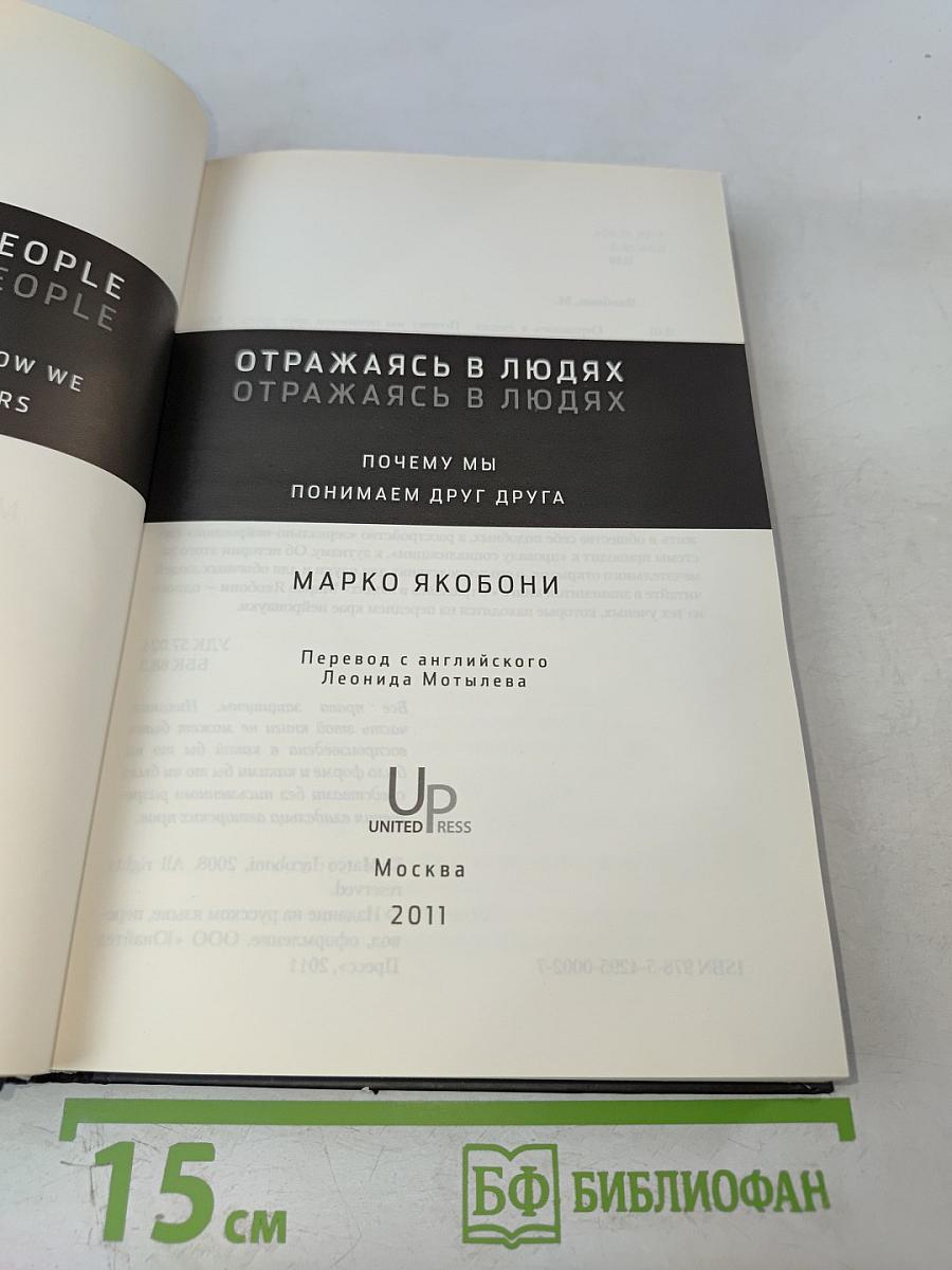 Отражаясь в людях: Почему мы понимаем друг друга