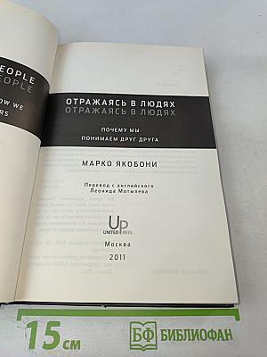 Отражаясь в людях: Почему мы понимаем друг друга