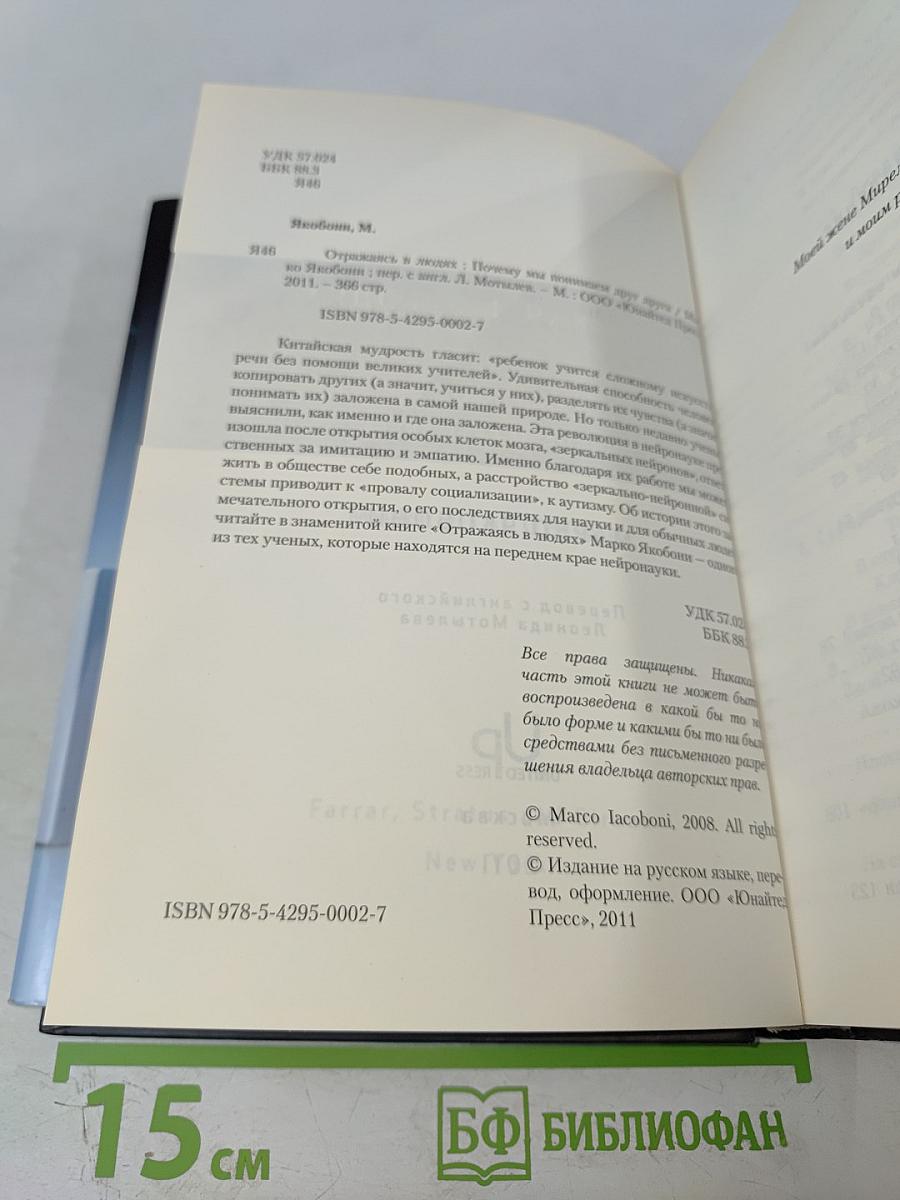 Отражаясь в людях: Почему мы понимаем друг друга