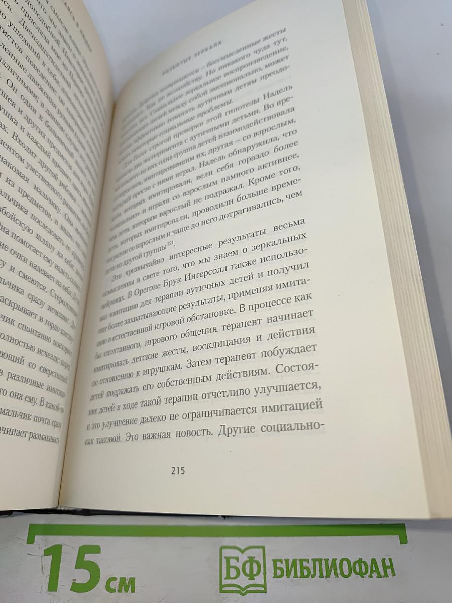 Отражаясь в людях: Почему мы понимаем друг друга