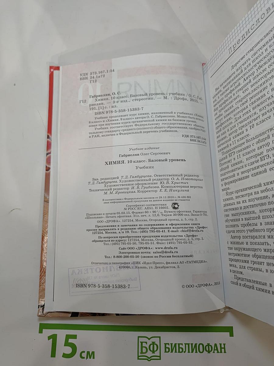Химия 10 класс. Базовый уровень