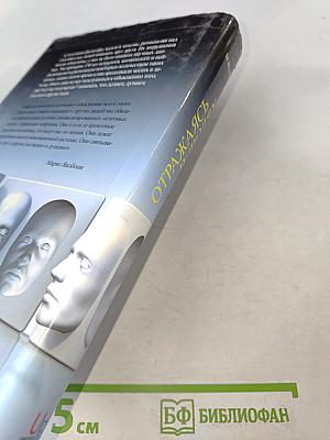 Отражаясь в людях: Почему мы понимаем друг друга