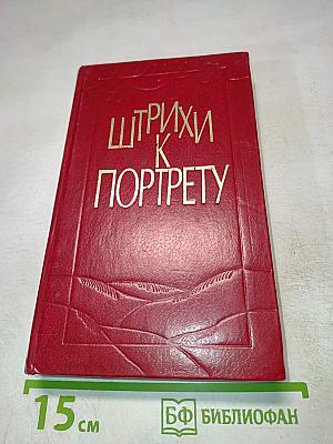 Штрихи к портрету