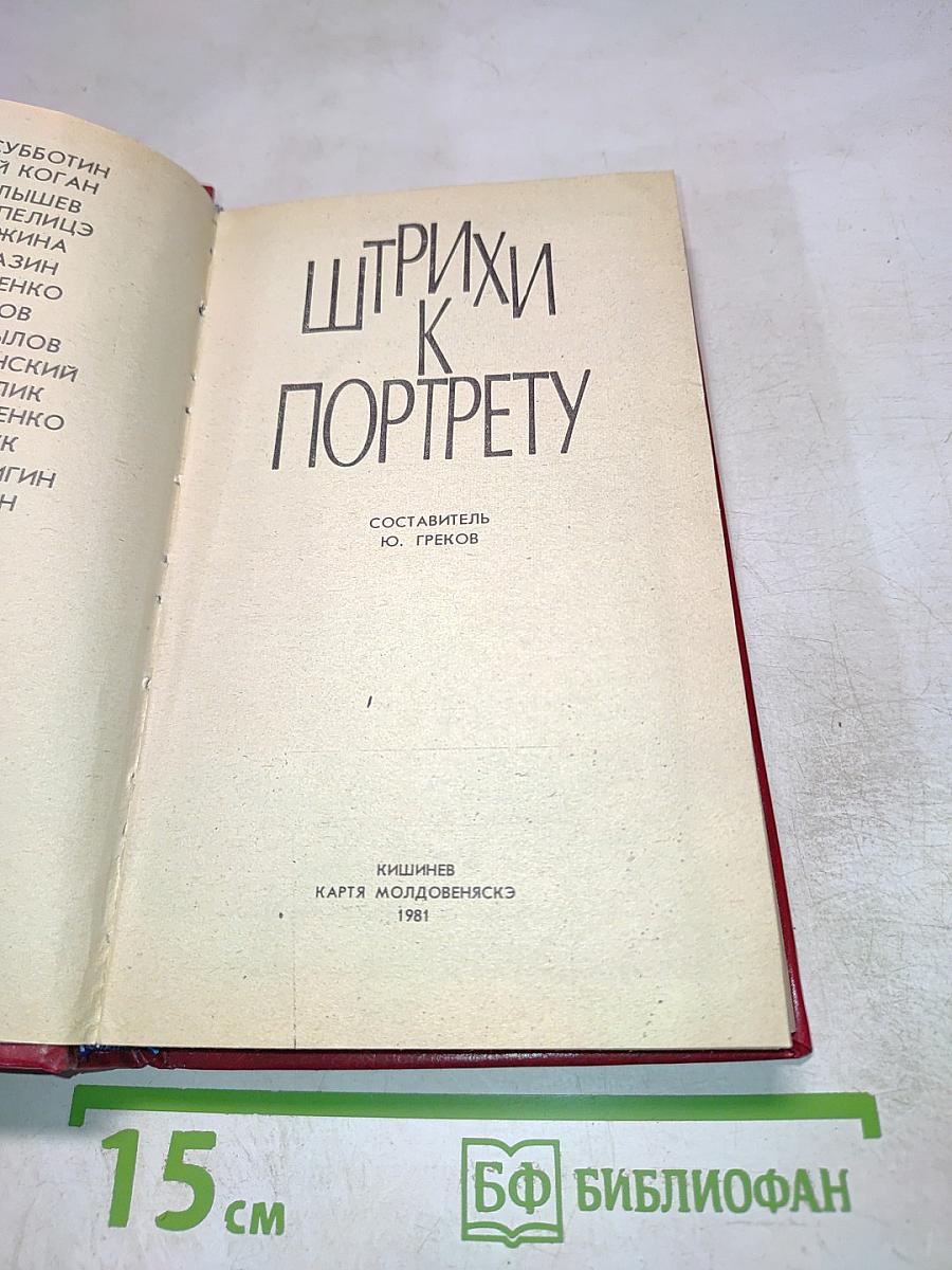 Штрихи к портрету