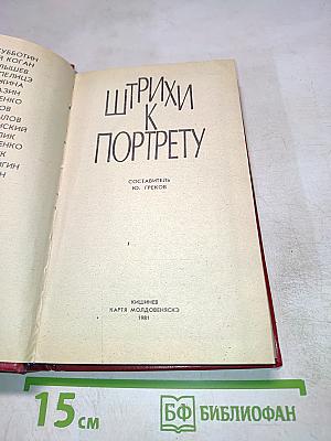 Штрихи к портрету