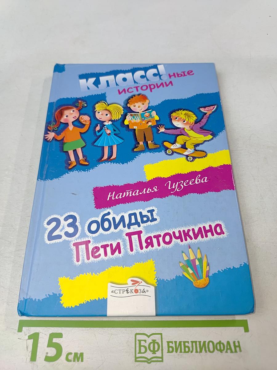 23 обиды Пети Пяточкина