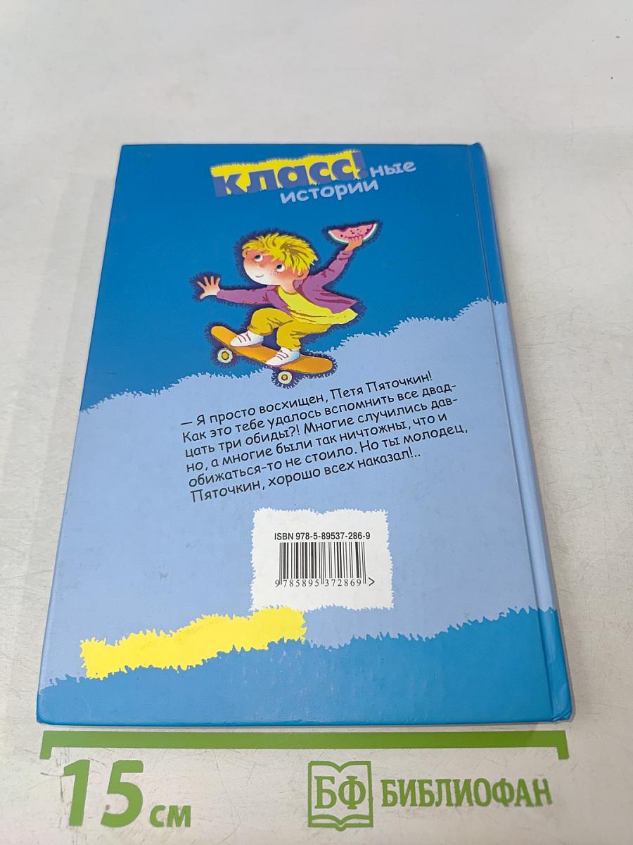 23 обиды Пети Пяточкина