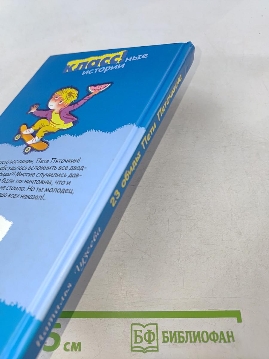 23 обиды Пети Пяточкина