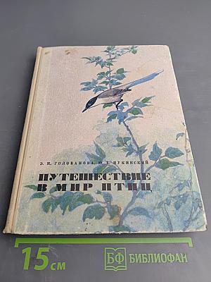 Путешествие в мир птиц