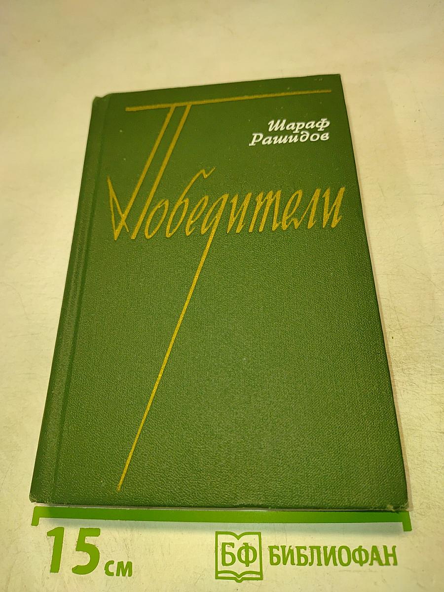 Победители