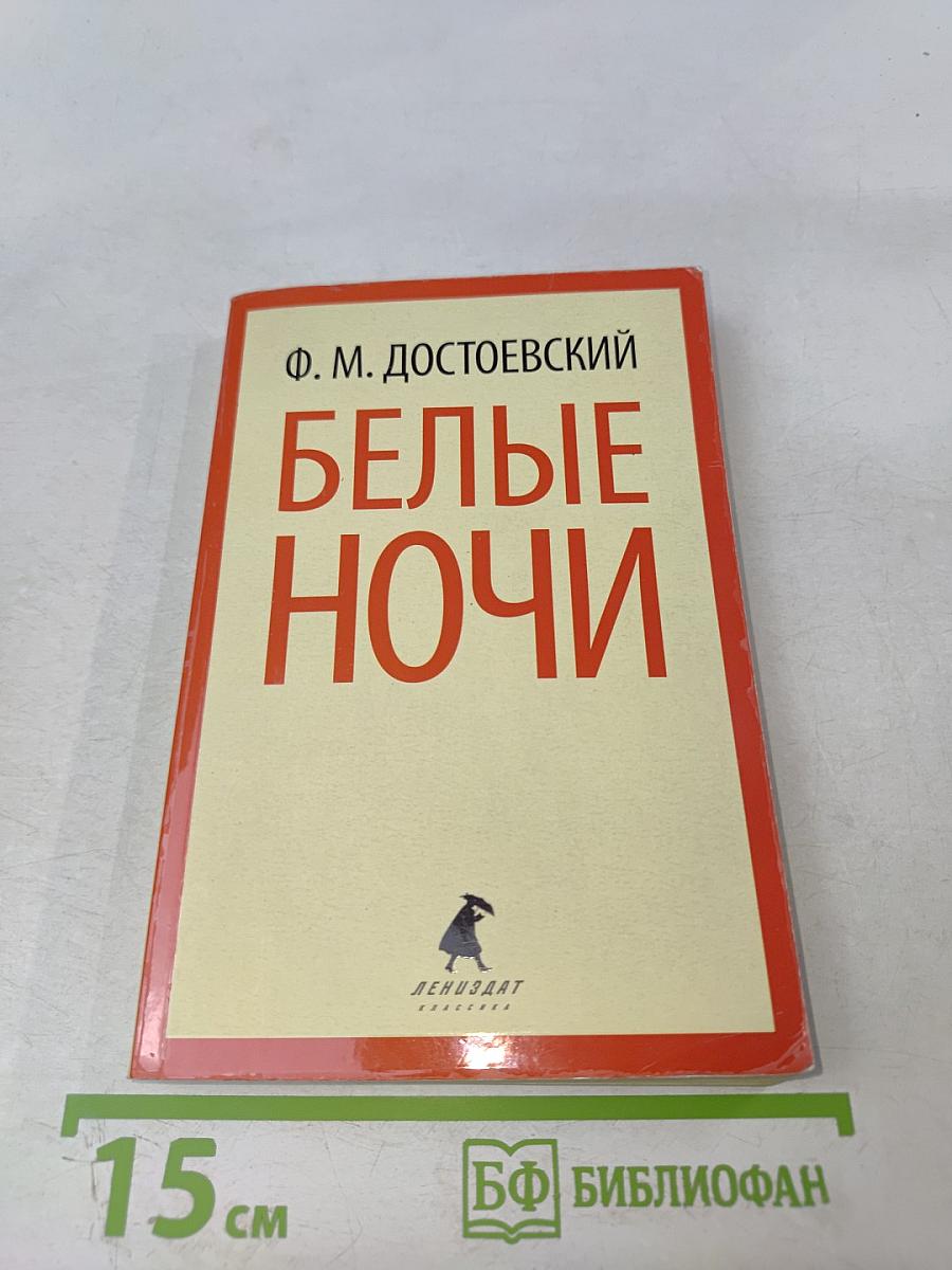 Белые ночи. Избранная проза