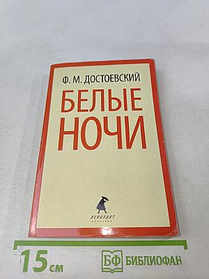 Белые ночи. Избранная проза