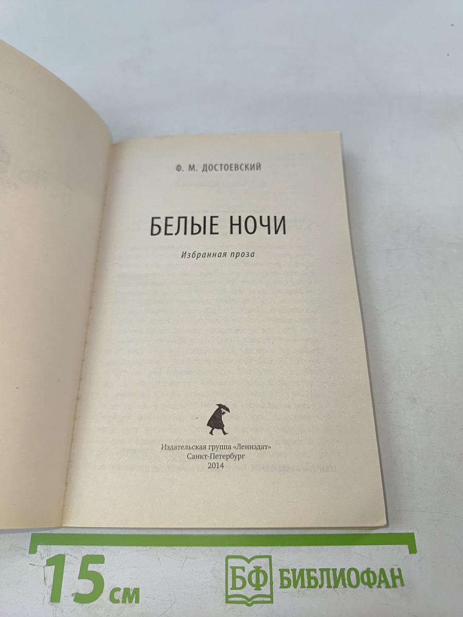 Белые ночи. Избранная проза