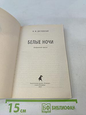 Белые ночи. Избранная проза