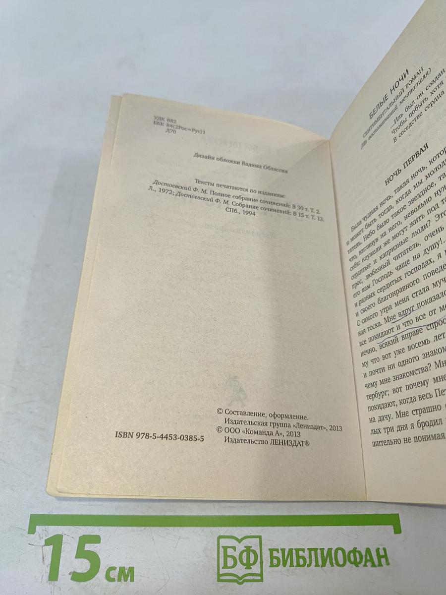 Белые ночи. Избранная проза