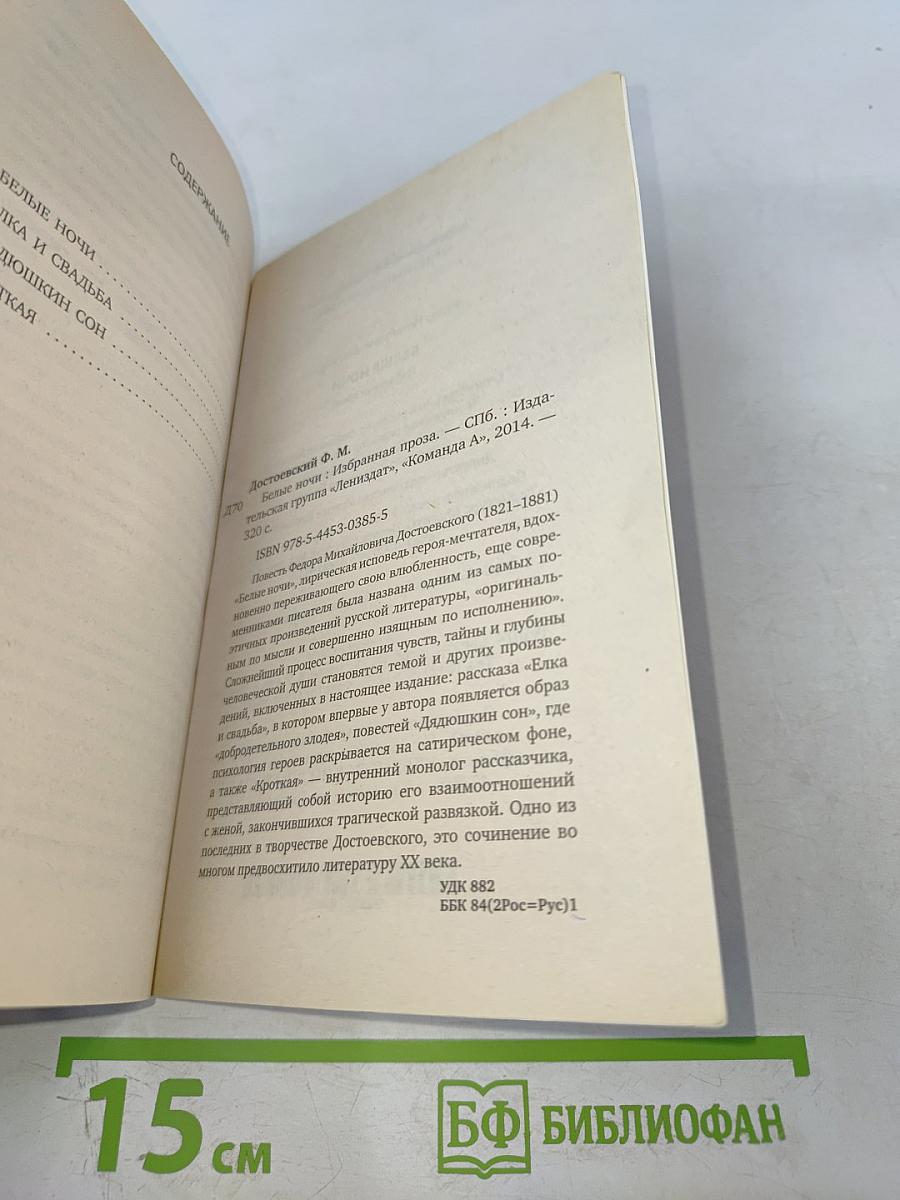 Белые ночи. Избранная проза