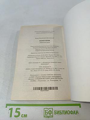 Белые ночи. Избранная проза