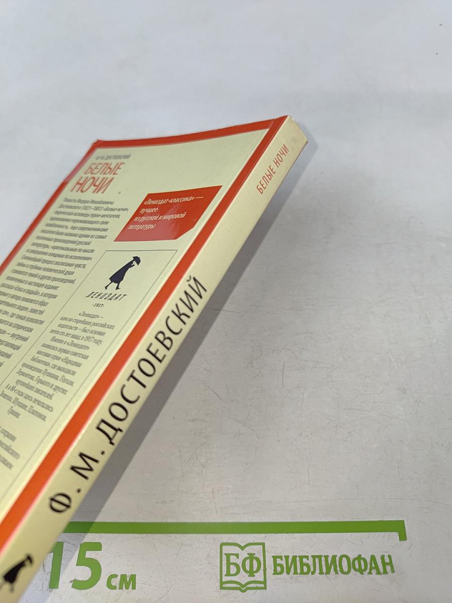 Белые ночи. Избранная проза