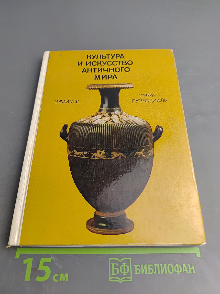 Культура и искусство античного мира. Очерк-путеводитель