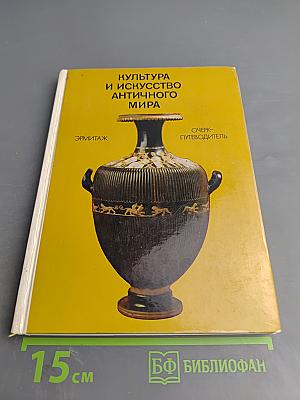 Культура и искусство античного мира. Очерк-путеводитель