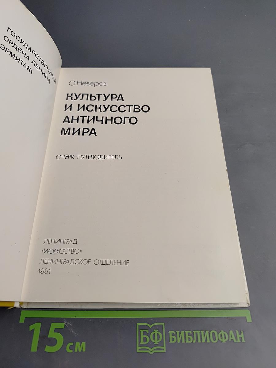 Культура и искусство античного мира. Очерк-путеводитель