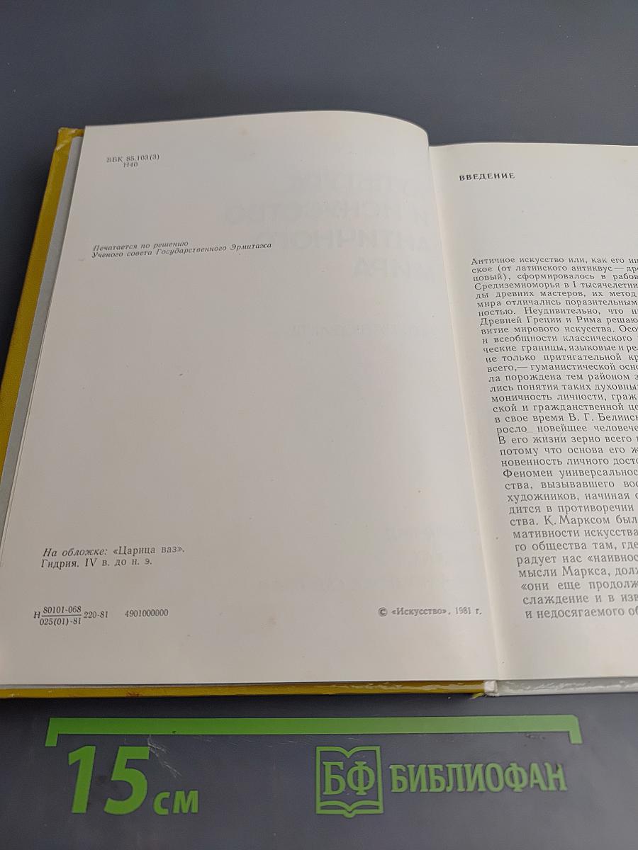 Культура и искусство античного мира. Очерк-путеводитель