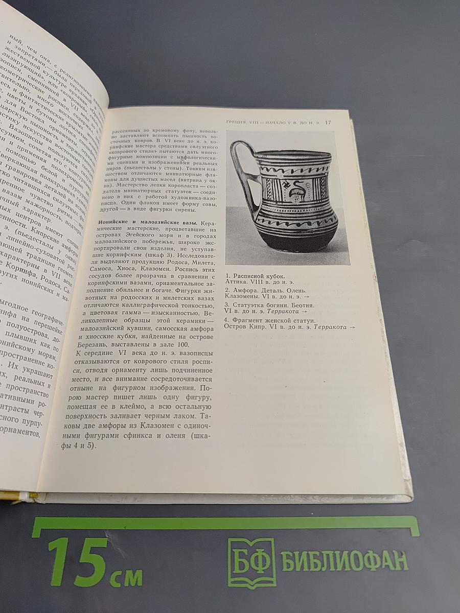 Культура и искусство античного мира. Очерк-путеводитель