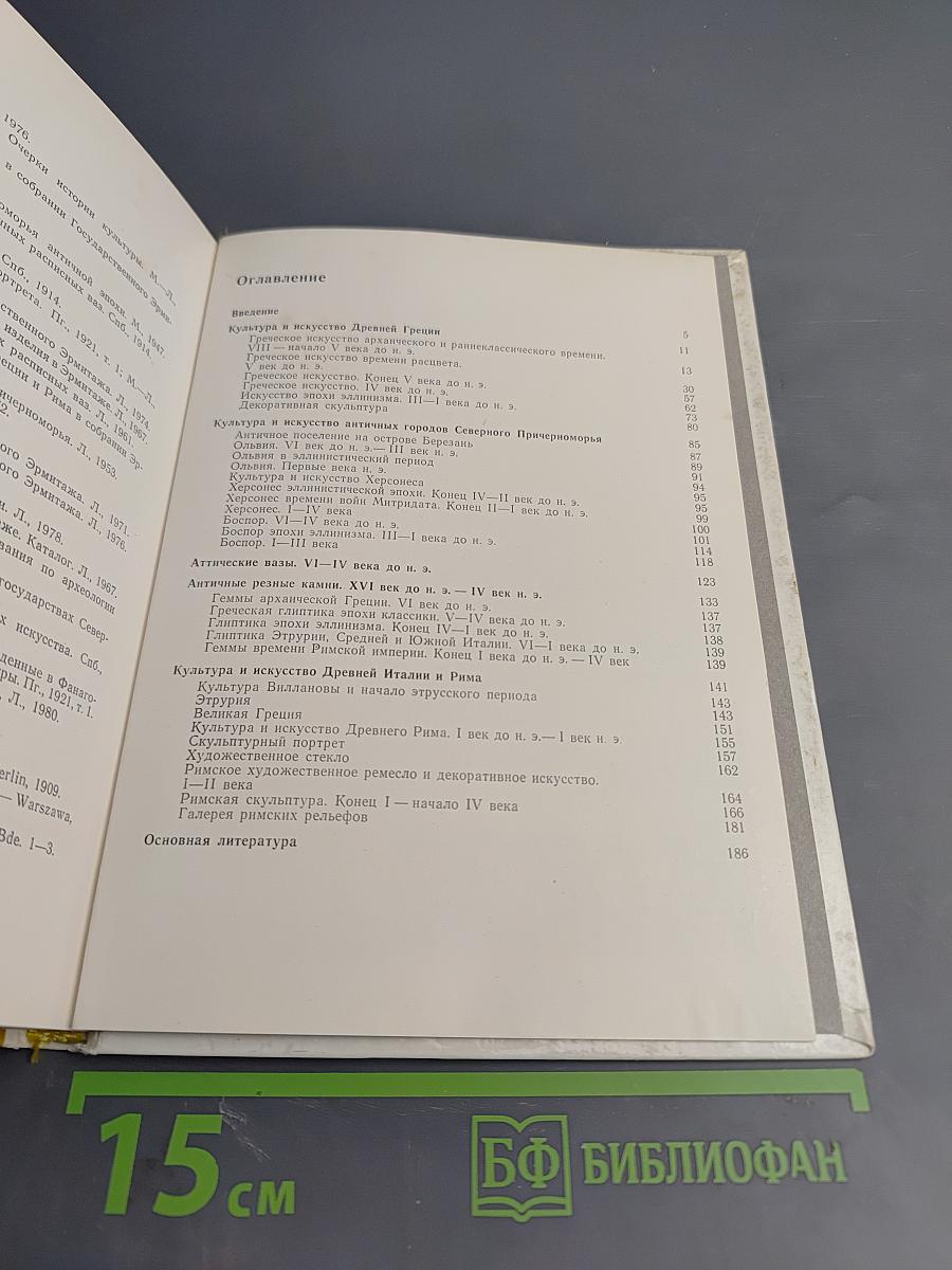 Культура и искусство античного мира. Очерк-путеводитель