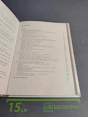 Культура и искусство античного мира. Очерк-путеводитель