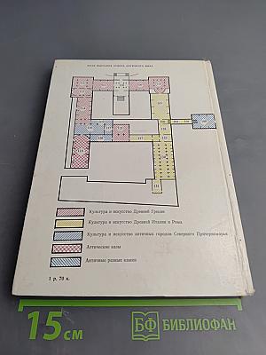 Культура и искусство античного мира. Очерк-путеводитель