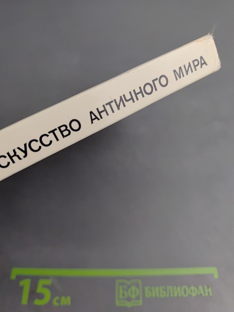 Культура и искусство античного мира. Очерк-путеводитель