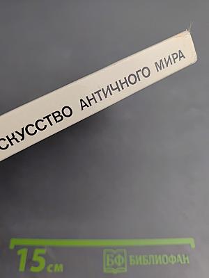 Культура и искусство античного мира. Очерк-путеводитель