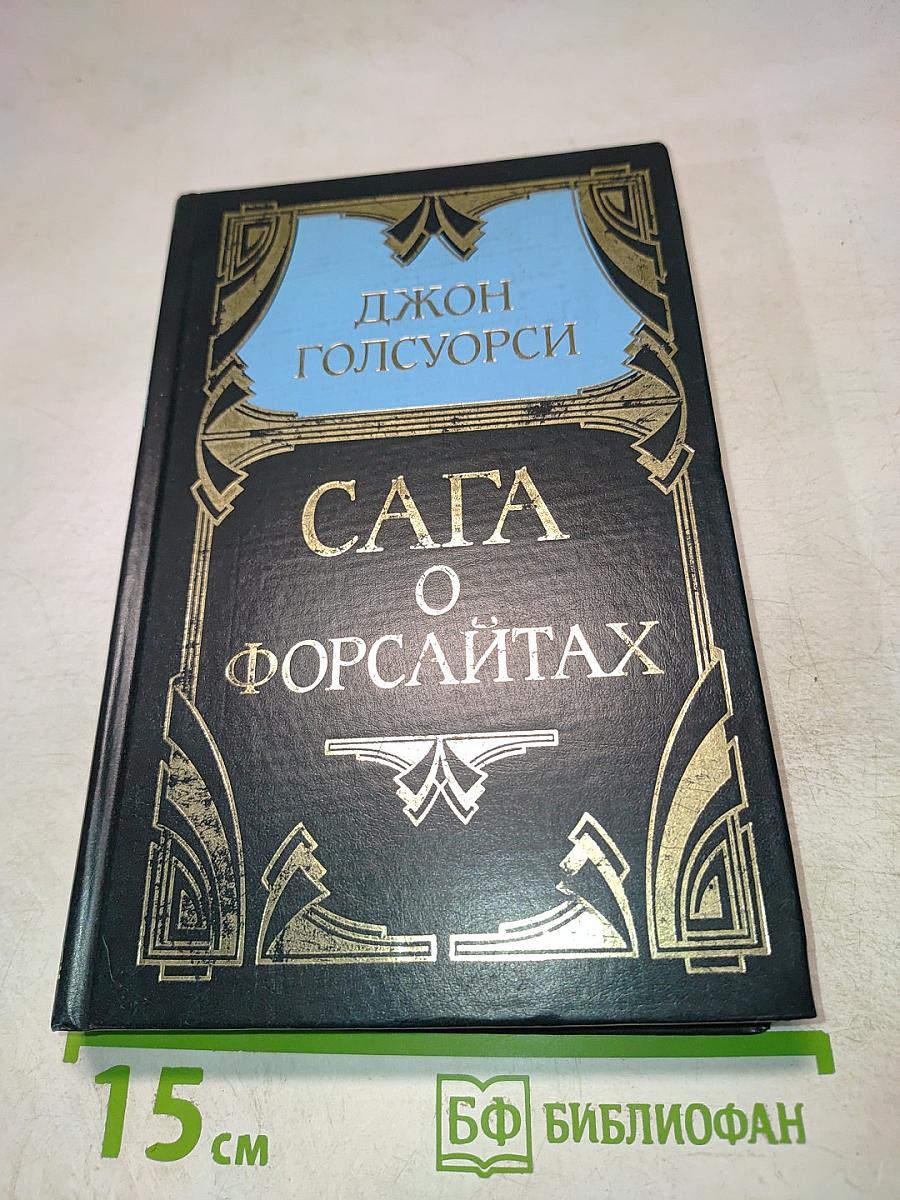 Сага о Форсайтах. Том 2. В петле