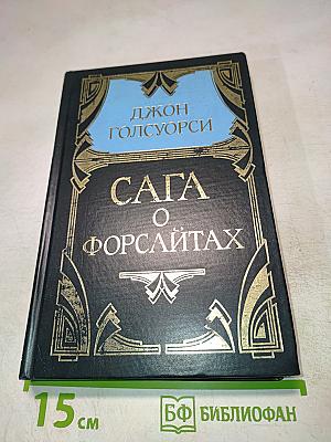 Сага о Форсайтах. Том 2. В петле