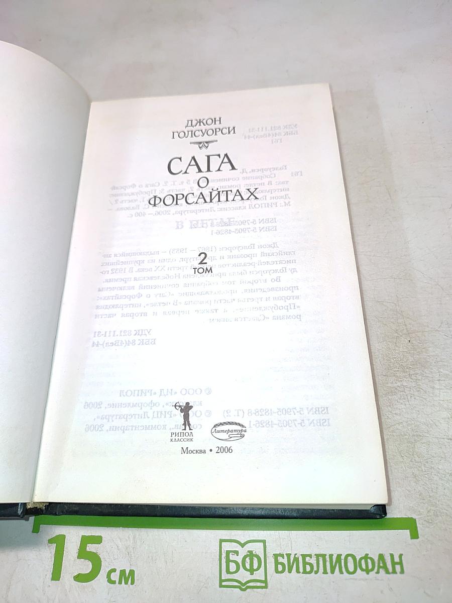 Сага о Форсайтах. Том 2. В петле