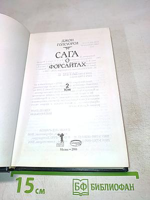 Сага о Форсайтах. Том 2. В петле