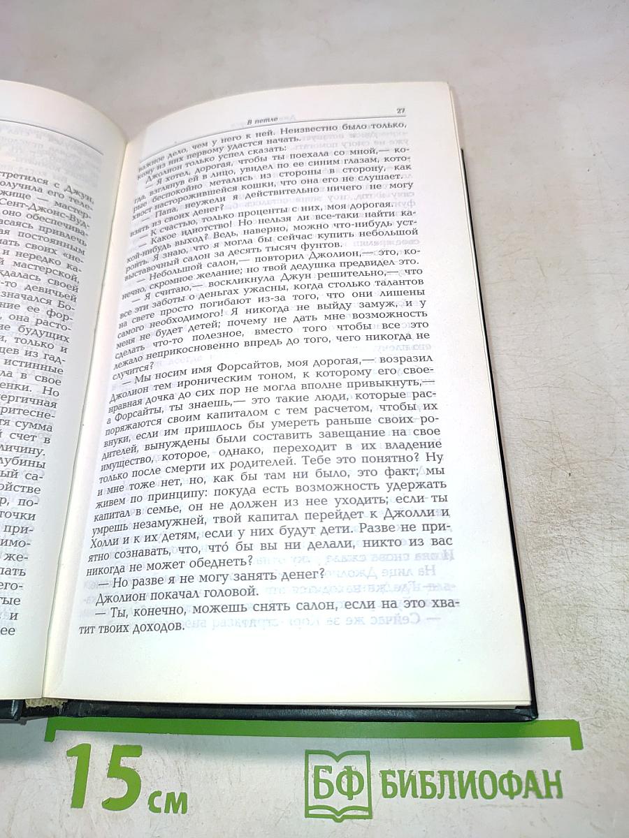 Сага о Форсайтах. Том 2. В петле