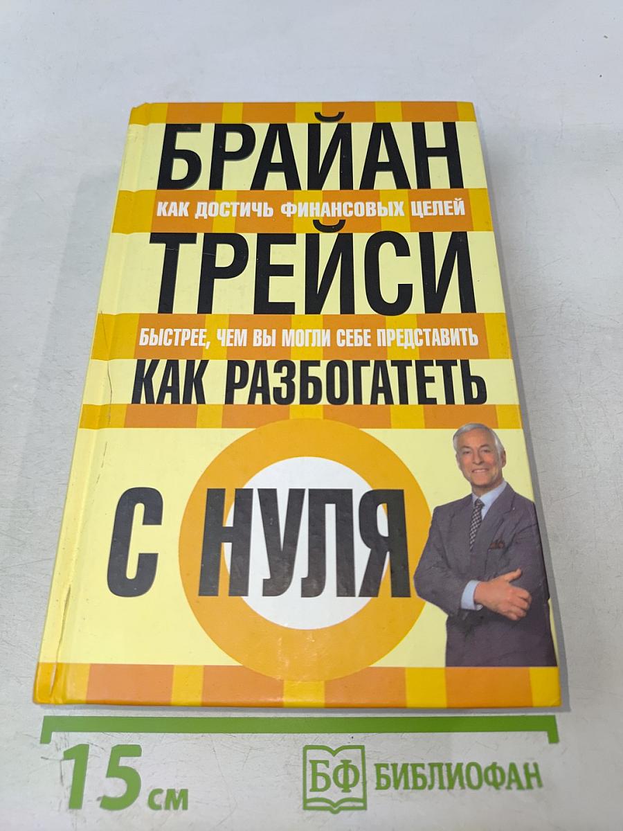 Как разбогатеть с нуля