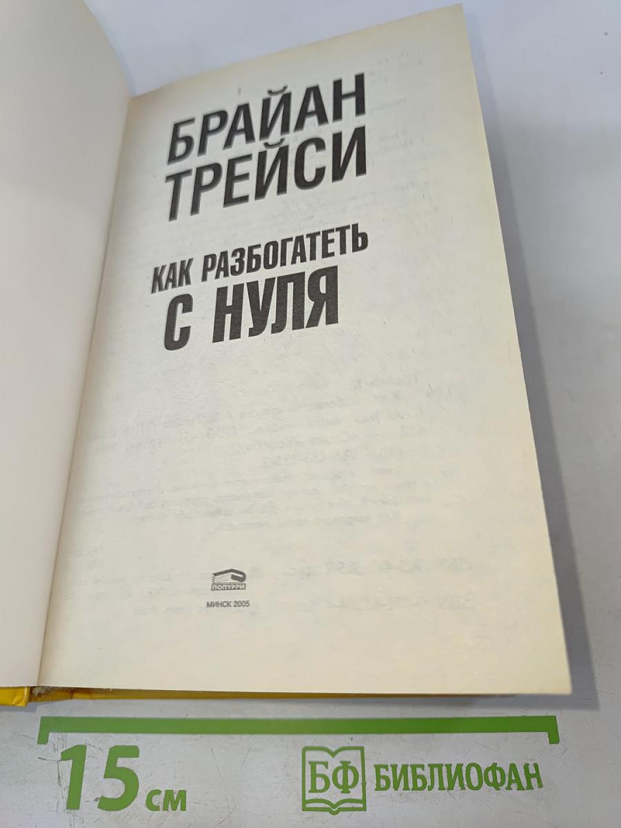 Как разбогатеть с нуля