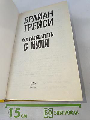 Как разбогатеть с нуля