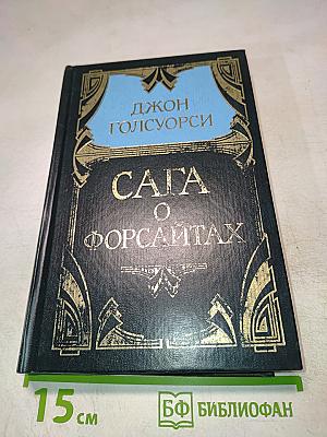 Сага о Форсайтах. Том 1