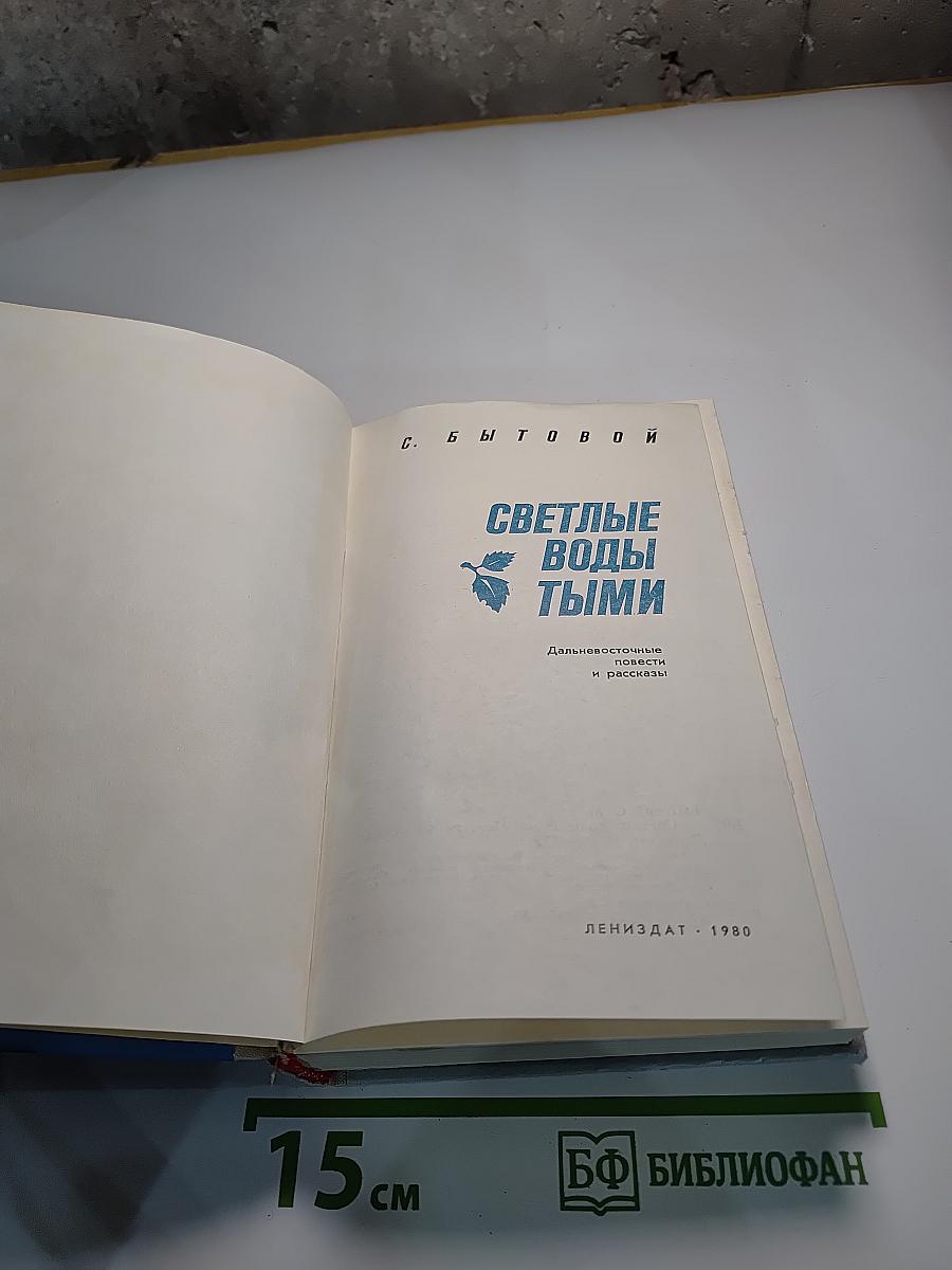 Светлые воды Тыми: Повести и рассказы
